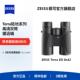 ZEISS蔡司TERRA ED陆地8 10倍42高清高倍专业级户外双筒望远镜