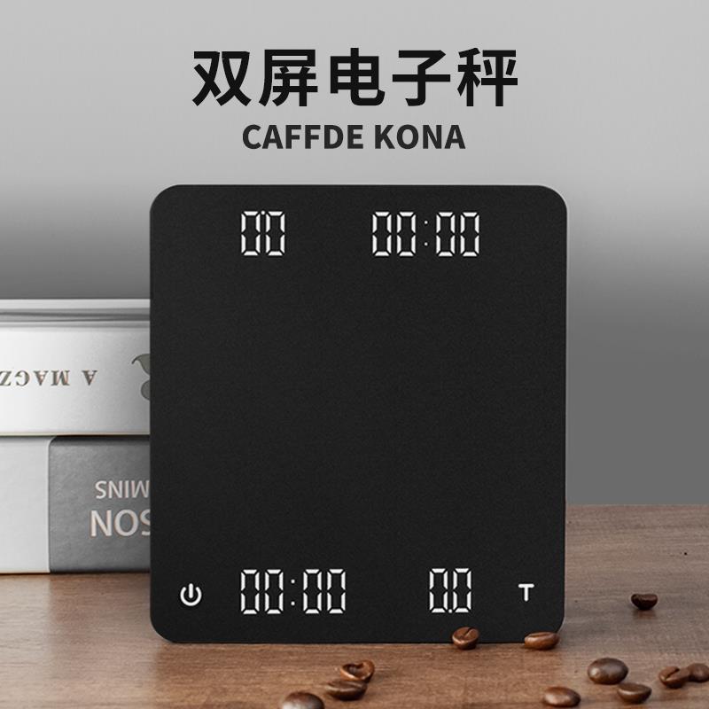 CAFEDE KONA咖啡电子秤GHOST双屏显示意式手冲电子称吧台称重计时