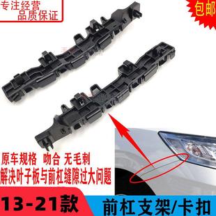 适用于13-18 19 20-22款凌派前杠支架 前保险杠支架固定卡扣 吊耳