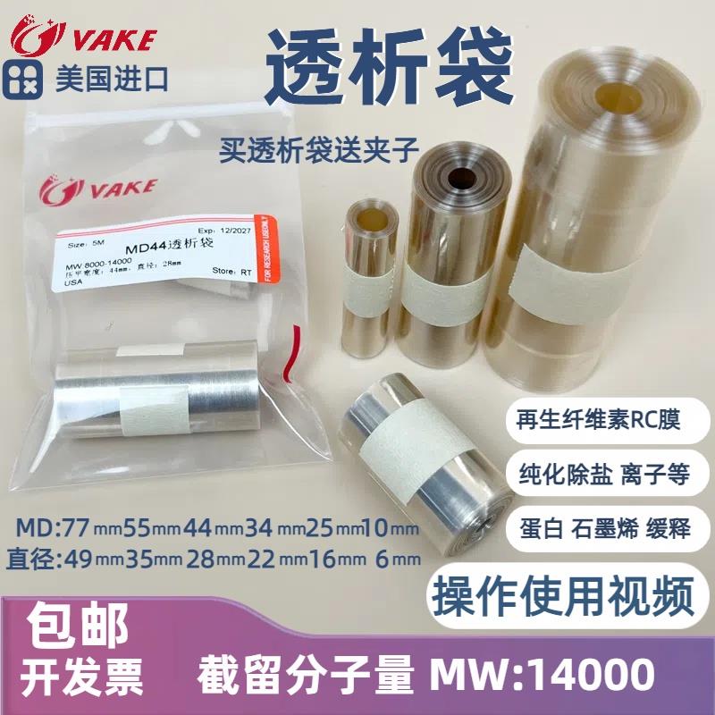 促销透析袋14000分子量MD44直径22mm截留14kd透析膜纯化蛋白实验