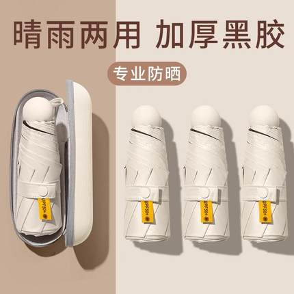 焦下新款2025胶囊遮阳伞防晒抗UV遮阳晴雨伞两用女迷你五折叠