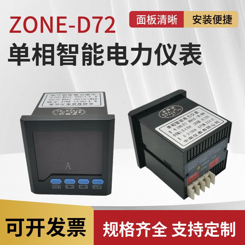 中南仪表单相智能数显表ZONE-D72电压电流频率转速功率因数表