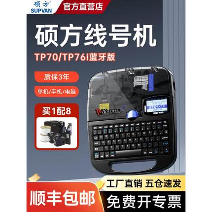 硕方tp70/76i蓝牙线号机号码管线号打印机60i/66i线标电子打号机