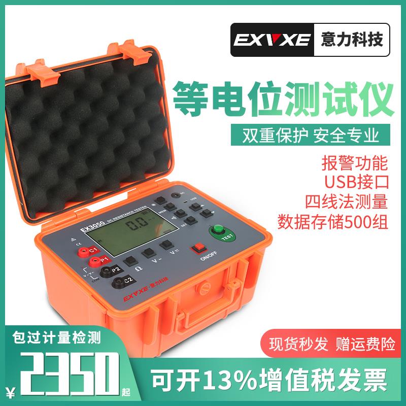 意力EX3050数字式等电位测试仪微欧计欧姆计直流接地电阻测试仪