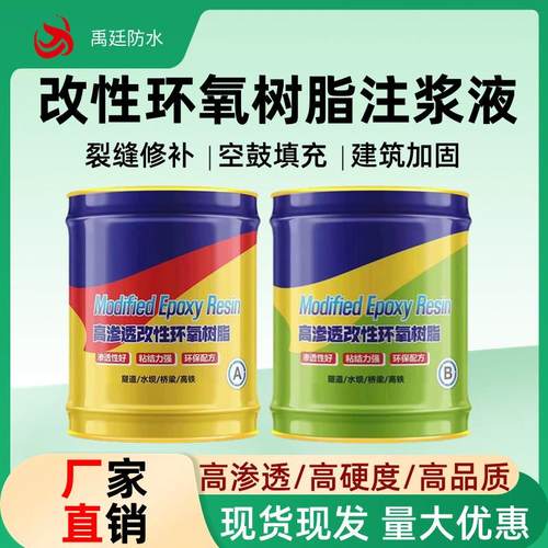 改性环氧树脂注浆液灌浆材料裂缝空鼓填充灌注胶高渗透补漏堵漏剂
