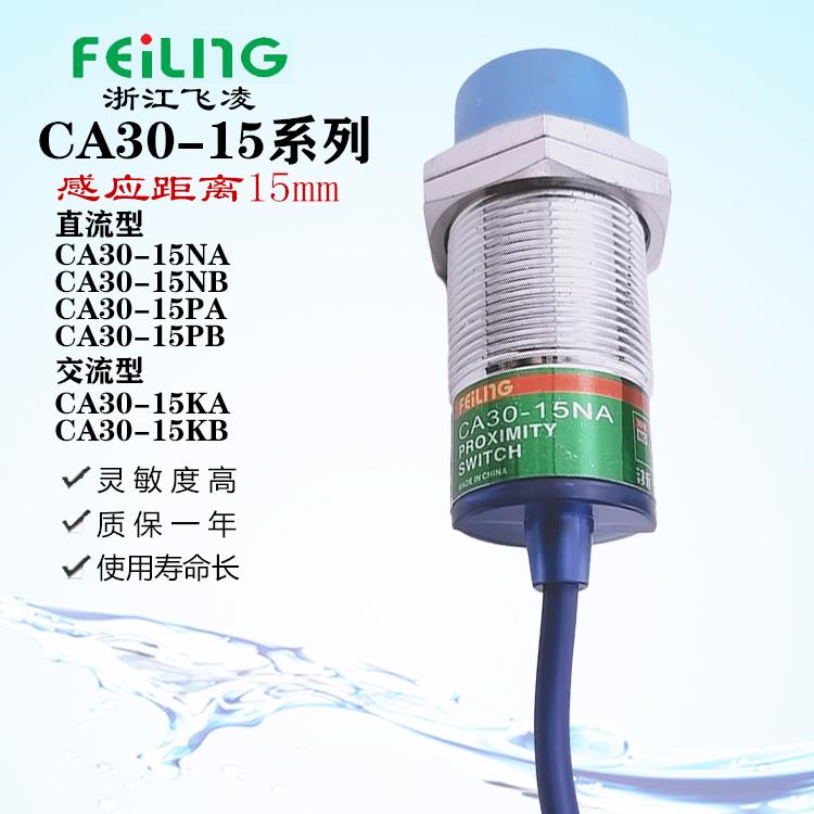 浙江飞凌电容式M30接近开 关CA30-15NA NB PA PB KA KB饲料感测器