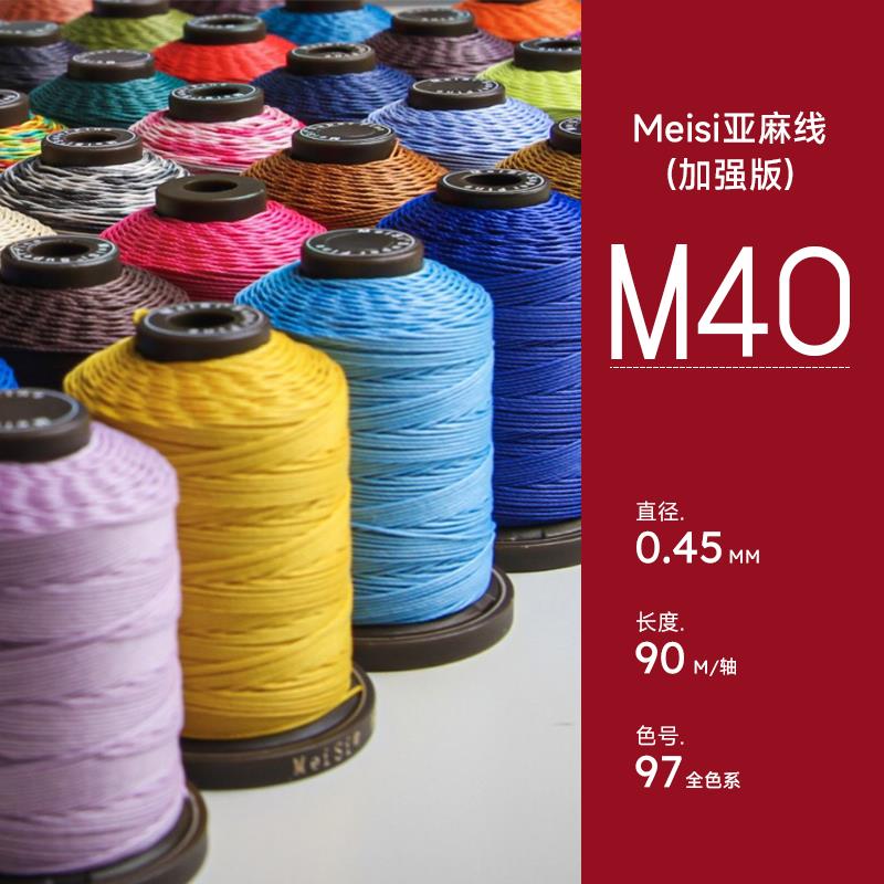 Meisi美丝亚麻线 线0.45mmM40手工皮具蜡线 线皮革高质量机缝手缝