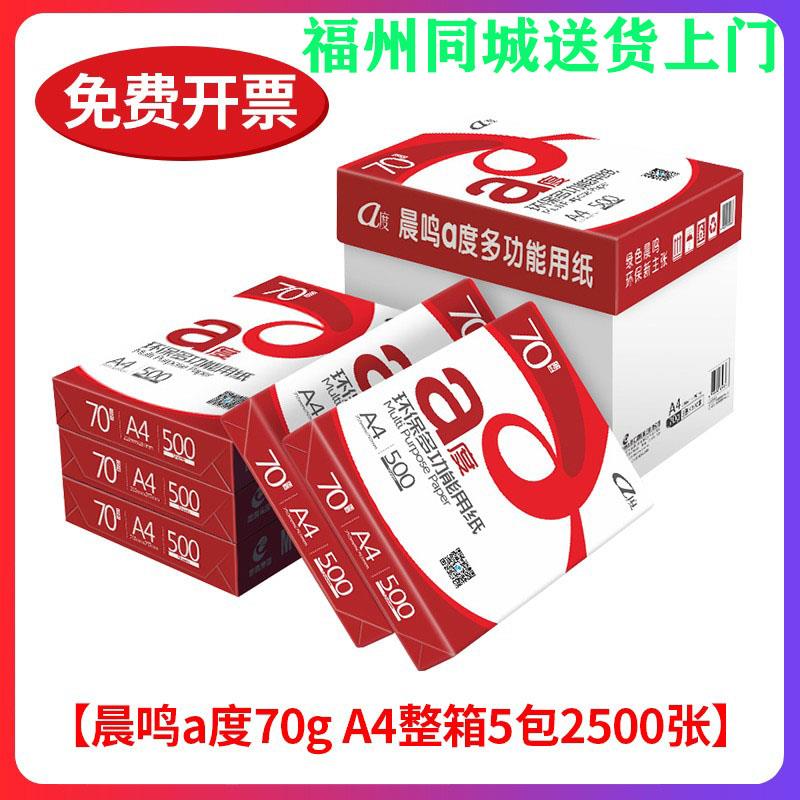 福州办公用A3A4纸打印复印纸70g整箱5包装一箱双面白纸开发票包邮