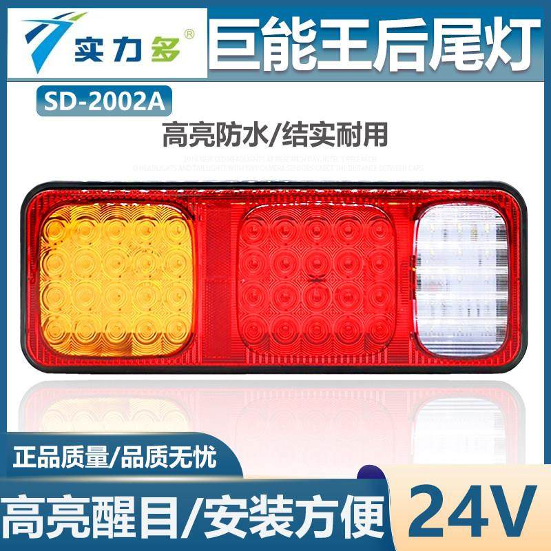 实力多巨能王LED后尾灯24V高亮防水解放货车卡车半挂车后尾灯总成