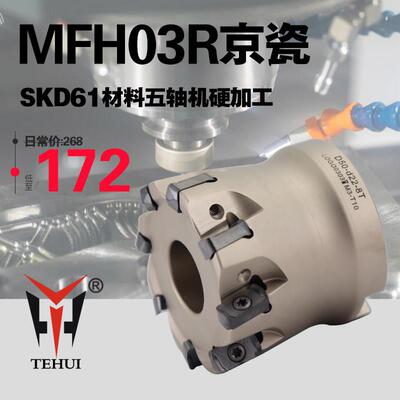 MFH03R京瓷双面快进给铣刀盘LOGU0303ZER刀片高效开粗硬加工21 26