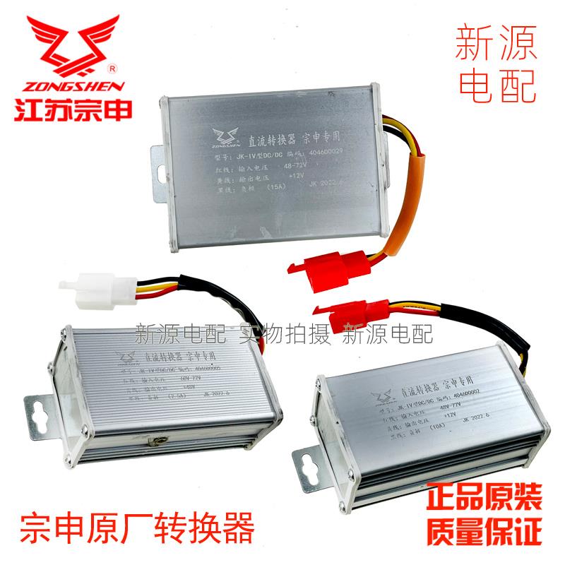 宗申电动三轮车快递车直流电压转换器通用48V60V72V转12V原装专用
