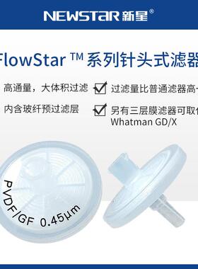 新星双层滤膜针式过滤器GF玻纤/PES尼龙PVDF亲水PTFE微孔一次性过