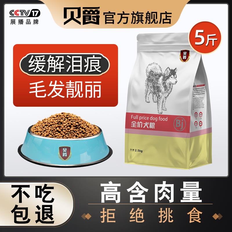贝爵狗食通用型5斤泰迪10kg金毛比熊博美20中大小型成幼犬40斤装