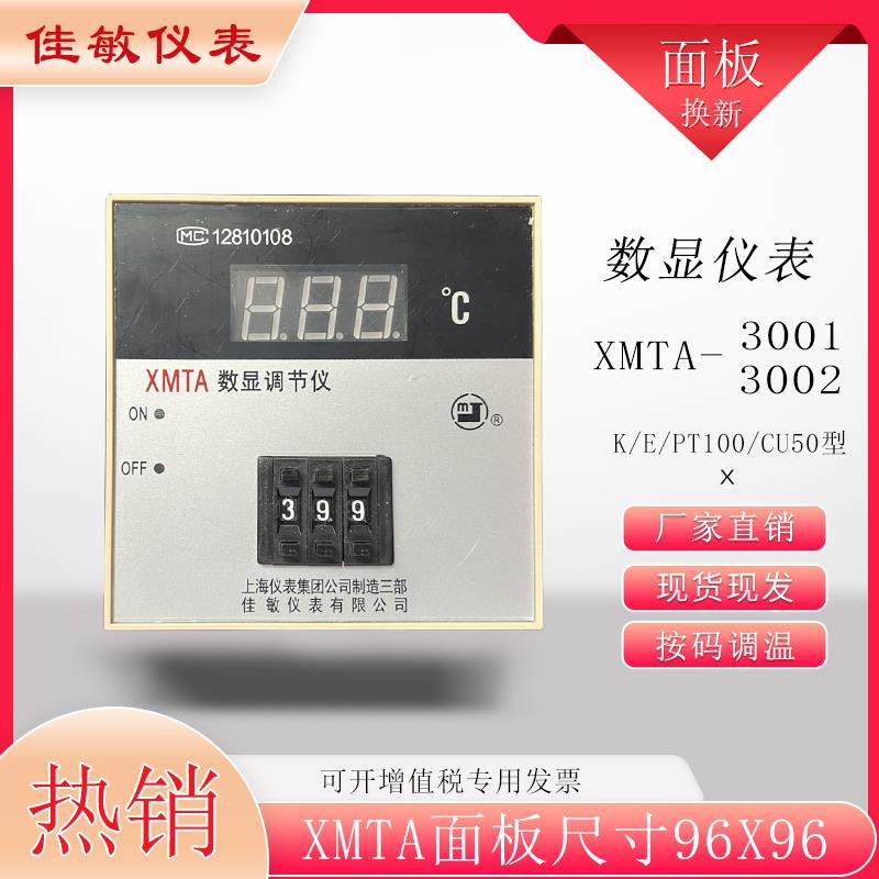 佳敏仪表XMTA-3001/3002数显自动温度控制器K/E/pt100型尺寸96*96