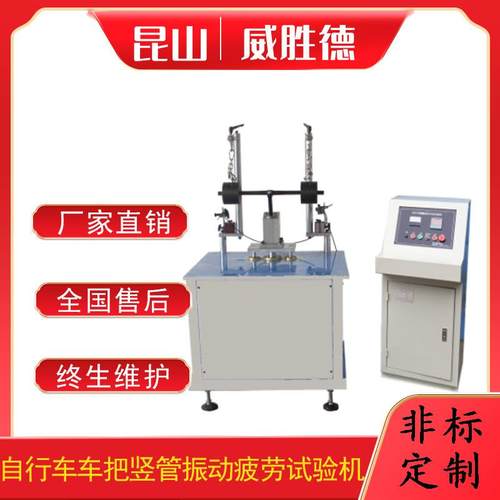 自行车手把竖管振动试验机手把竖管寿命检测设备厂家直销