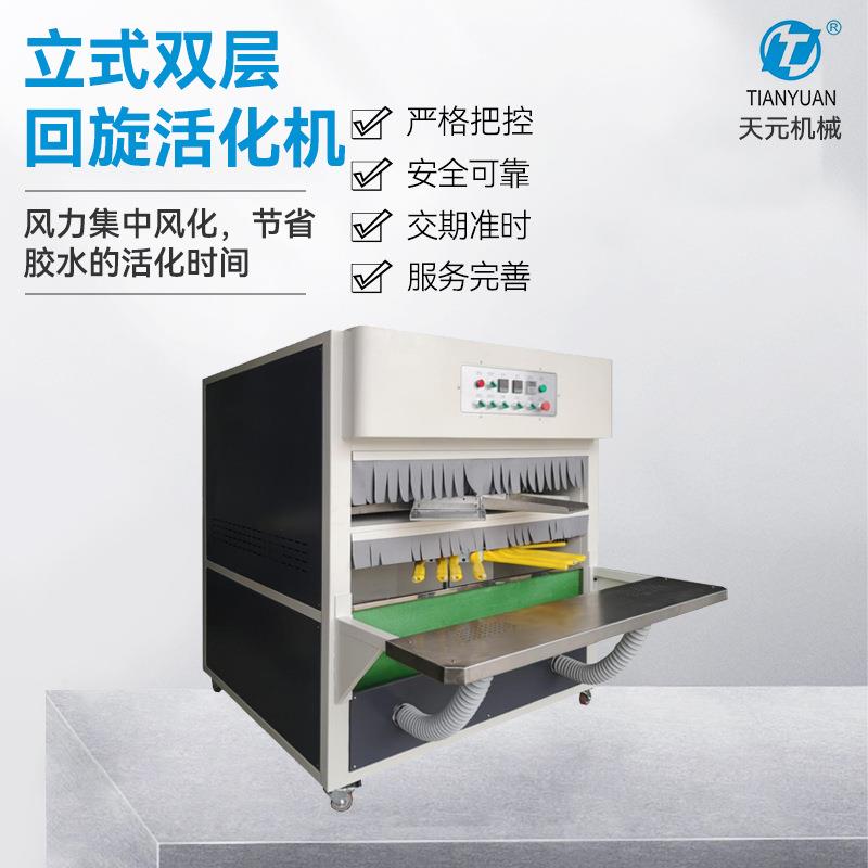 直供鞋面胶水活化立式双层回旋活化机鞋底胶水立式双层回旋活化机
