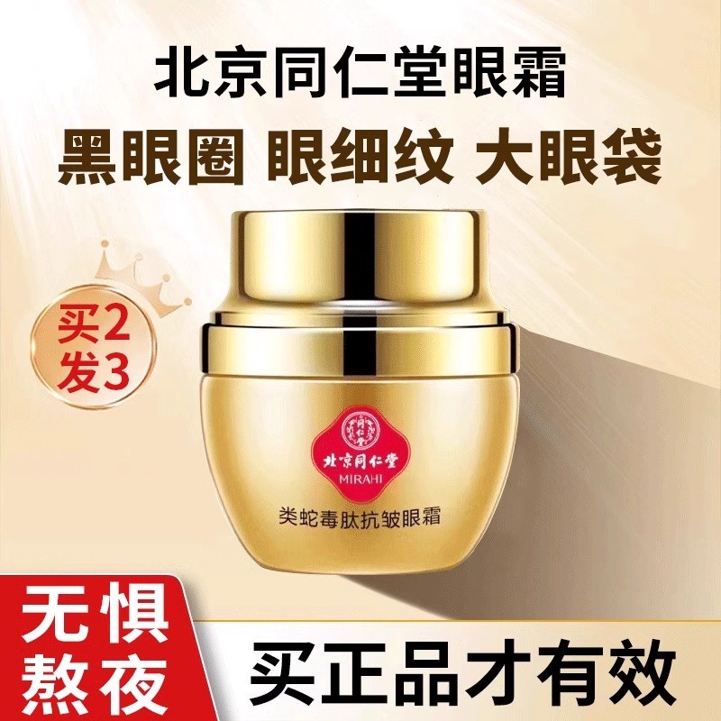 北京同仁堂眼霜淡化细纹黑眼圈眼袋抗皱提拉紧致正品官方