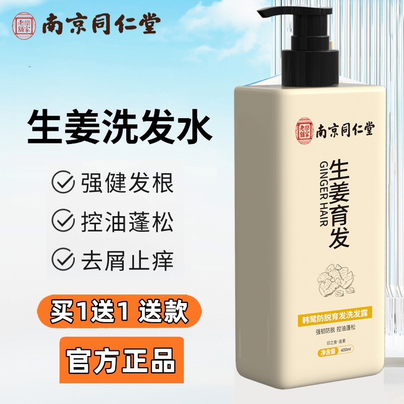 南京同仁堂生姜中草药防脱育发洗发水防脱发生发增发密发官方正品