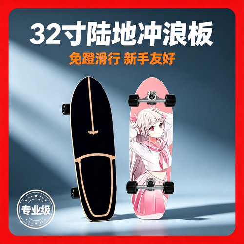 32寸陆地冲浪板免蹬滑板CX4PU转向桥刷街初学者滑雪练习路冲板
