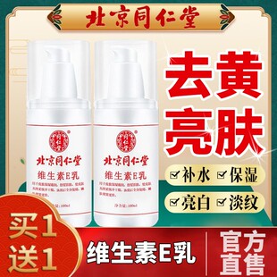 北京同仁堂維生素e乳膏霜保濕 正品 補水擦臉全身干燥起皮潤膚乳液