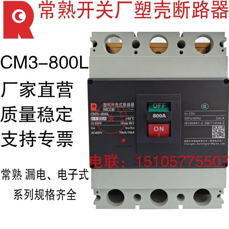常熟开关厂CM3800L3300 800A 700A CM3800M塑壳断路器800A