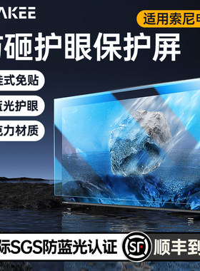 适用于索尼Sony电视机 儿童防砸护眼保护屏 免贴防蓝光辐射悬挂式防爆屏幕膜隔离挂板55英寸85保护罩65液晶75