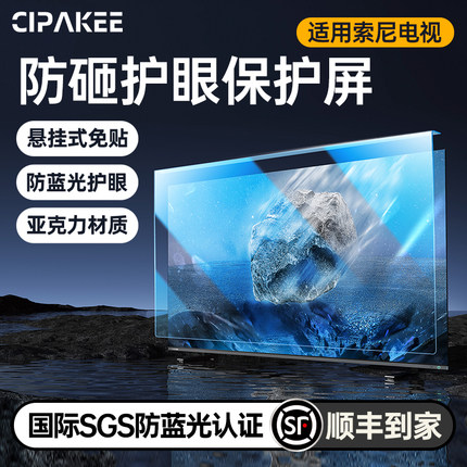 适用于索尼Sony电视机 儿童防砸护眼保护屏 免贴防蓝光辐射悬挂式防爆屏幕膜隔离挂板55英寸85保护罩65液晶75