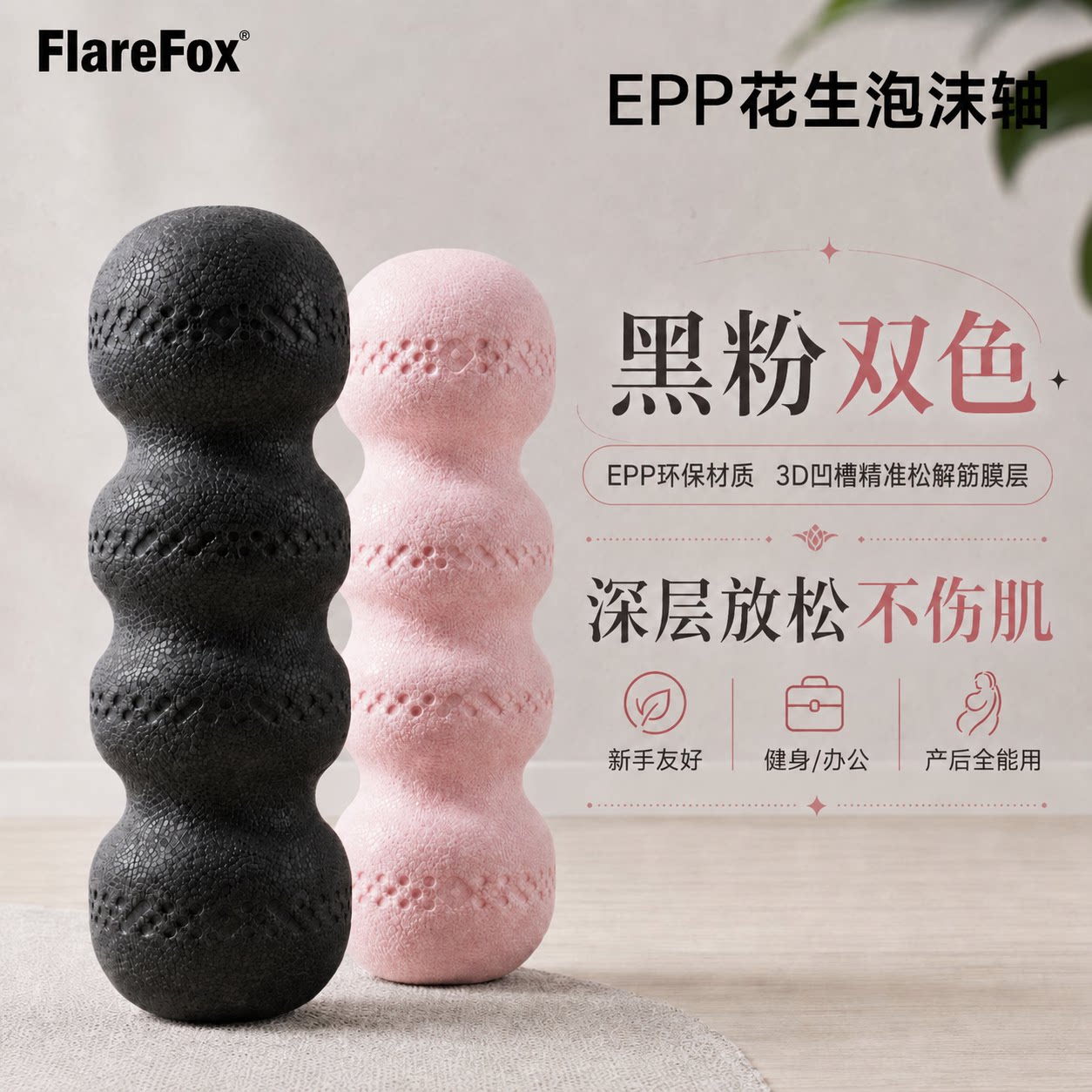 花生泡沫轴筋膜球肌肉放松瘦腿图片