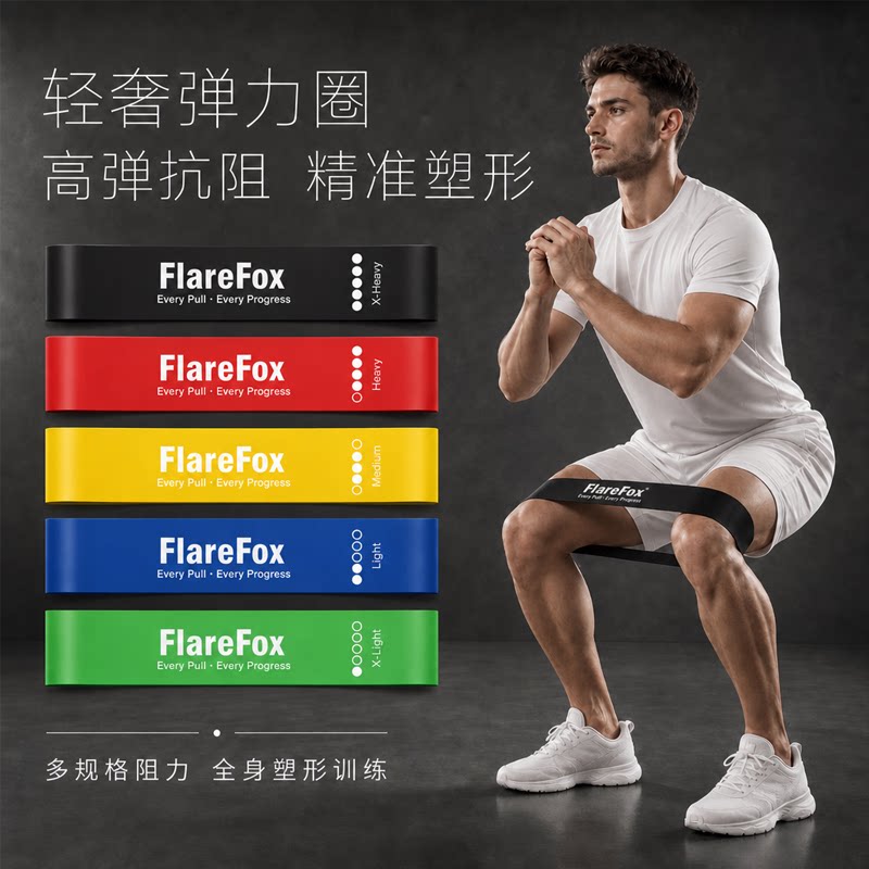 FlareFox阻力带翘臀深蹲训练