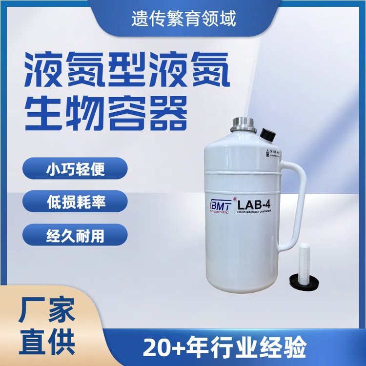 便携式易倾倒4L液氮型液氮罐/液氮生物容器BMT/Lab-4