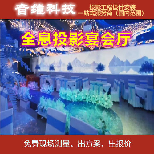5D宴会厅全息投影宴会厅沉浸式宴会厅投影设计安装一站式服务