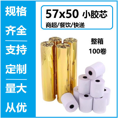 热敏纸57x50小胶芯超市收银纸小票纸外卖打印纸商场后厨叫号机纸