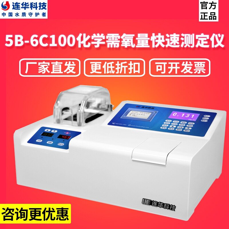 连华科技5B-6C100化学需氧量(COD)快速测定仪水质分析仪配消解