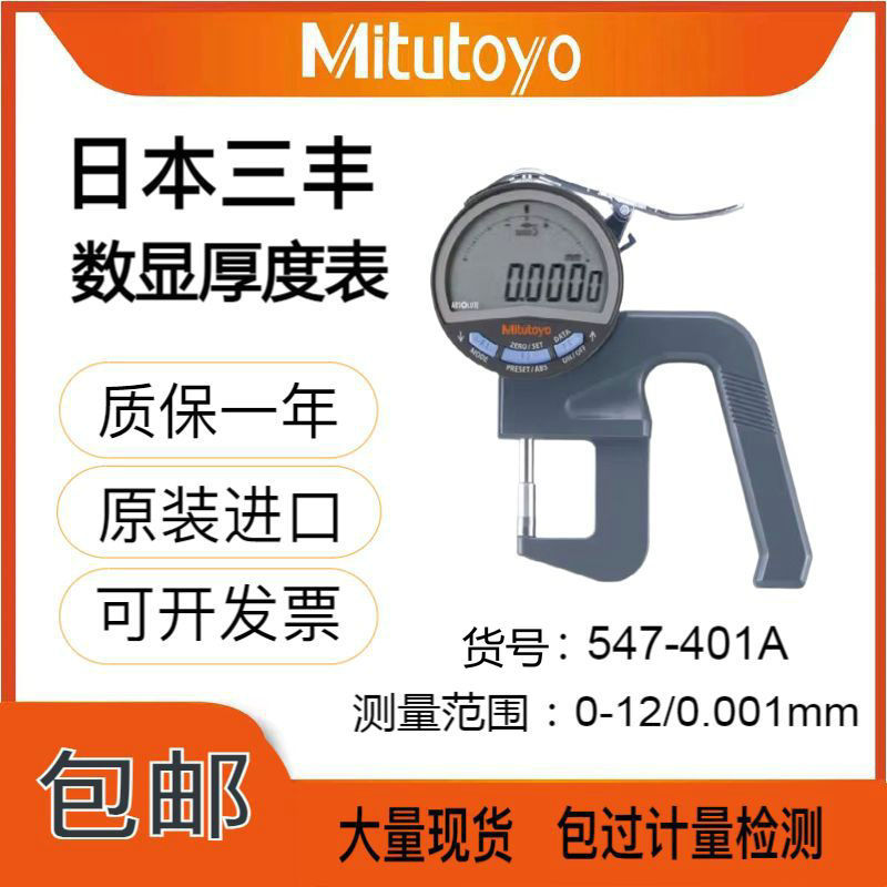 日本三丰数显手持厚度表