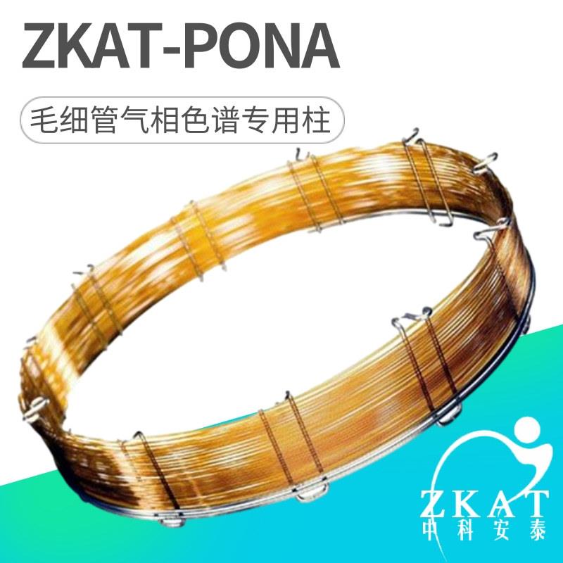 ZKAT-PONA石化行业分析专用柱气相色谱分析柱毛细管柱