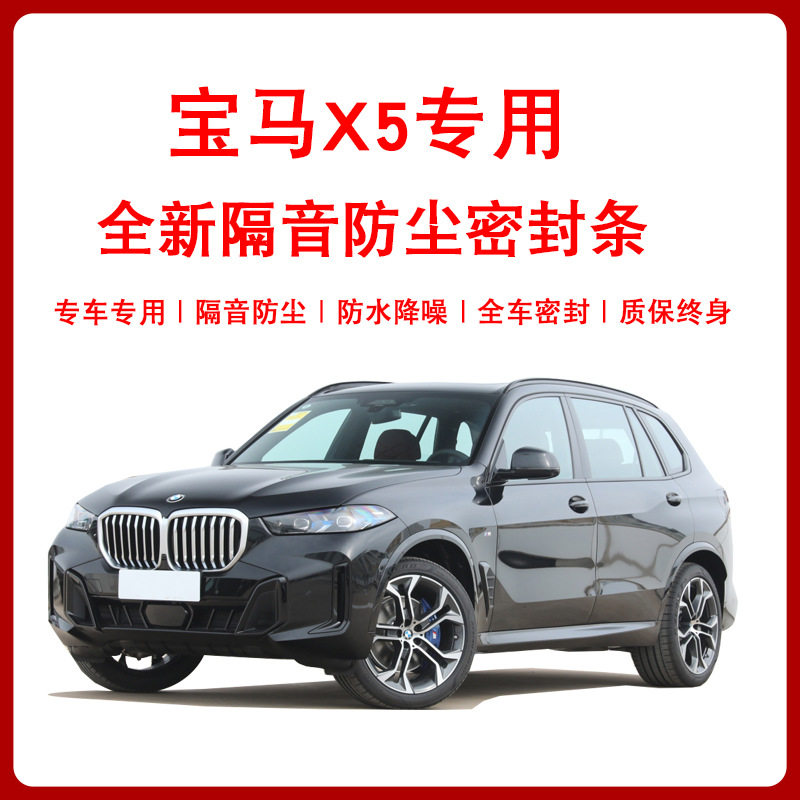 宝马x5车门缝隙B柱免粘贴隔音防尘降噪防风防水专用加装改密封条