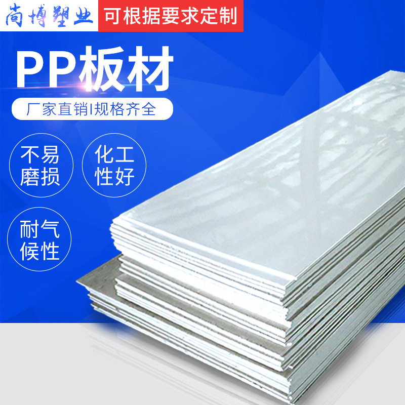 厂家直销PP板材FRPP板材PPH板材阻燃塑料板聚丙烯塑料板硬板