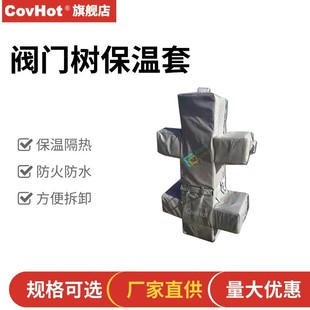 油田采油树阀门树保温套/衣 石油井口保温隔热防火 厂家批量优惠