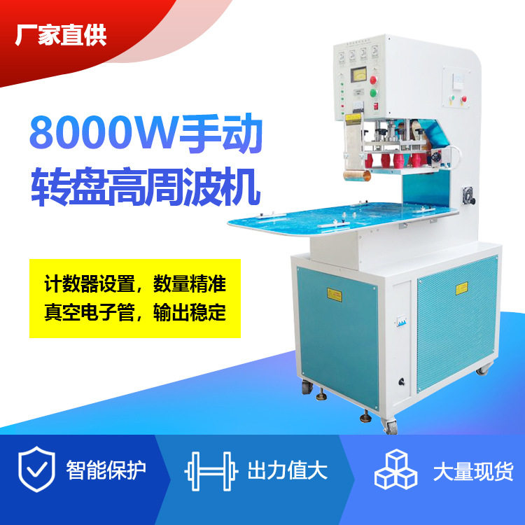 厂家直供8000W手动圆盘三工位高周波机塑胶热合机吸塑包装熔接机