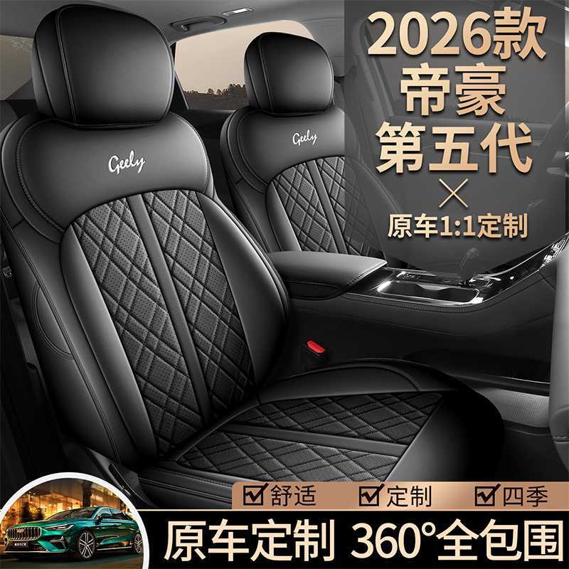 适用于2026款第五代吉利帝豪专用座套尊贵全包座椅套四季汽车座垫