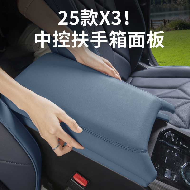 适用2025款宝马新X3中控扶手箱套保护盖板包皮面板汽车内装饰用品