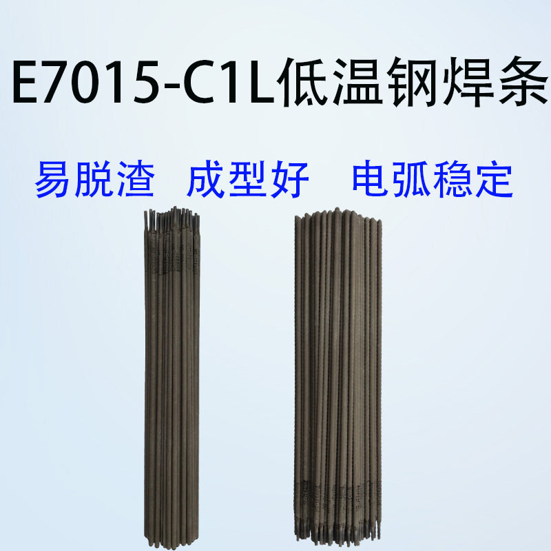 E7015-C1L低温钢焊条耐低温钢电焊条低温结构钢焊条合金钢焊条