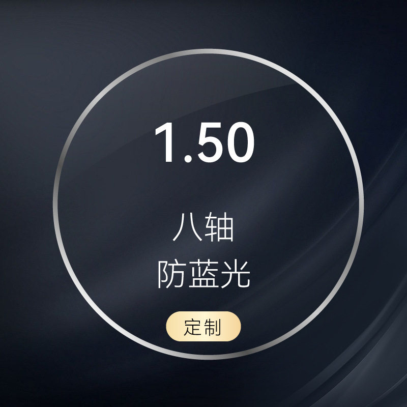 1.50八轴防蓝光树脂镜片加工丹阳配镜厂高清近视无底色眼镜片直销