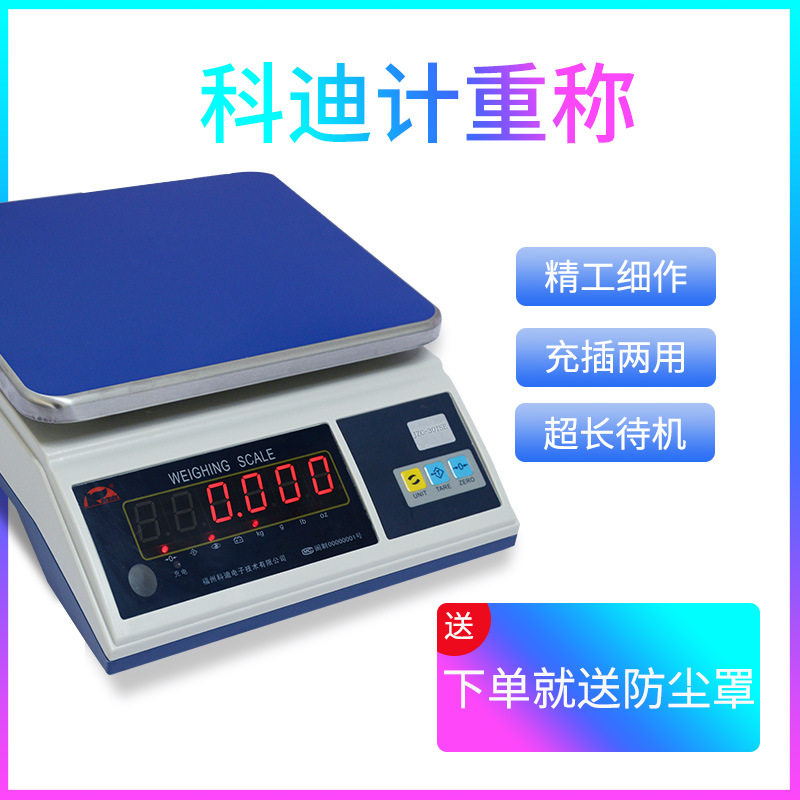 正品福州科迪计重秤天平JZC-TSE电子秤桌秤食品秤3kg--30kg
