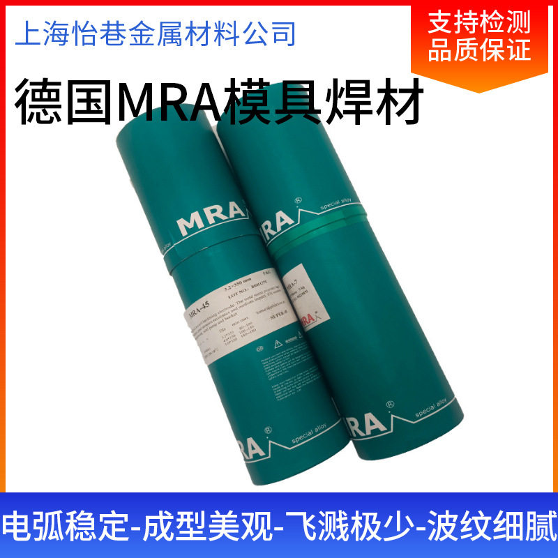 德国MRA模具堆焊耐磨焊条MRA-H13模具修补焊条