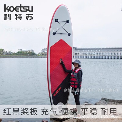 KOETSU科特苏 红黑桨板 站立式滑水板 充气水上冲浪板 划水板浆板