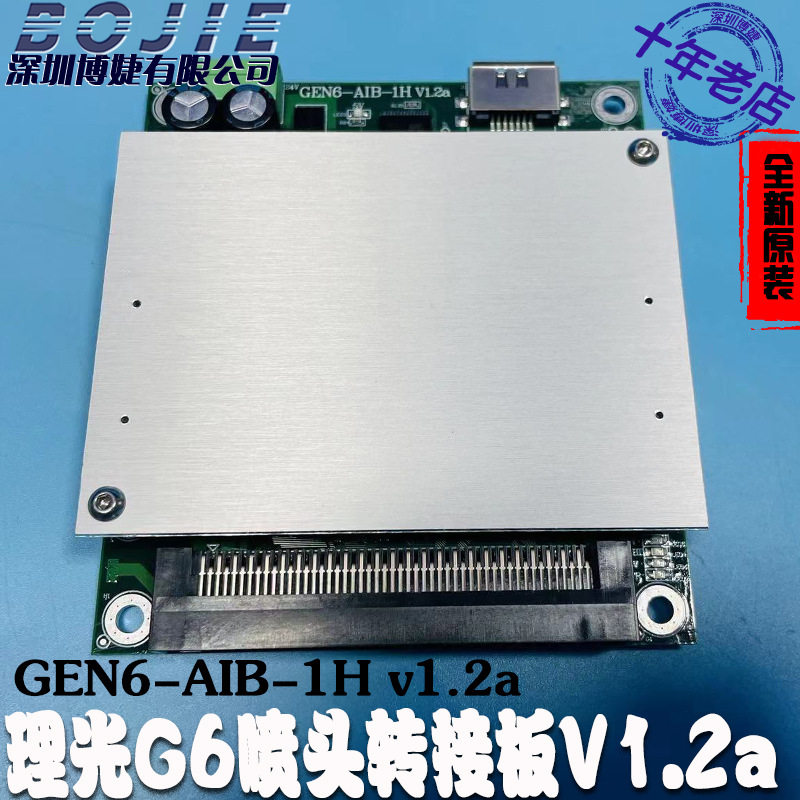 理光G6喷头转接板大诚光驰汉拓东川赛博UV打印机UMC转接板卡V1.2a