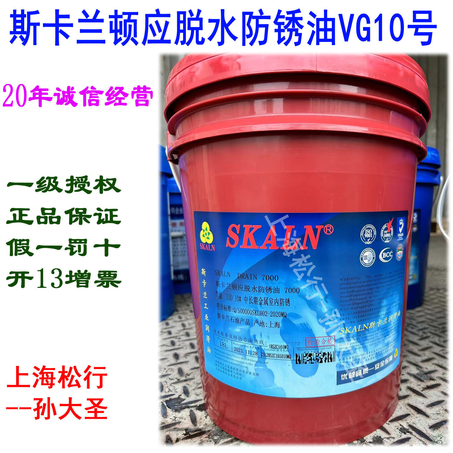 SKALN斯卡兰顿应脱水防锈油7000号VG10号中长期金属钢铸铁防锈油