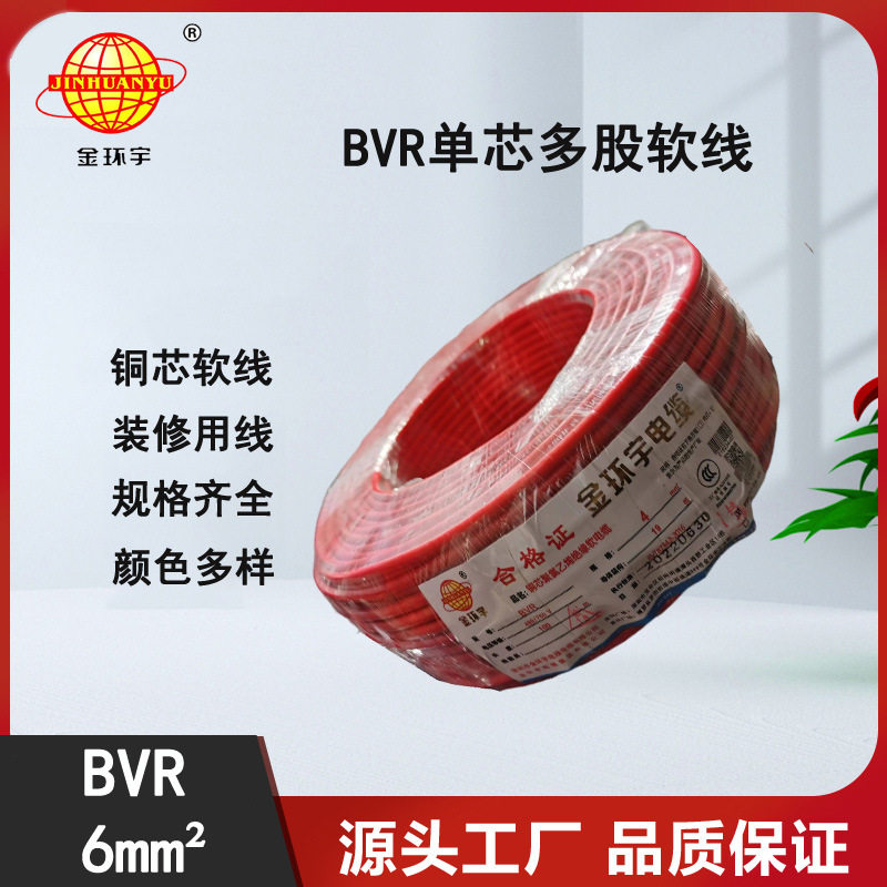 金环宇 布电线BVR6平方 单芯多股铜芯软线 家装家用绝缘电线包邮