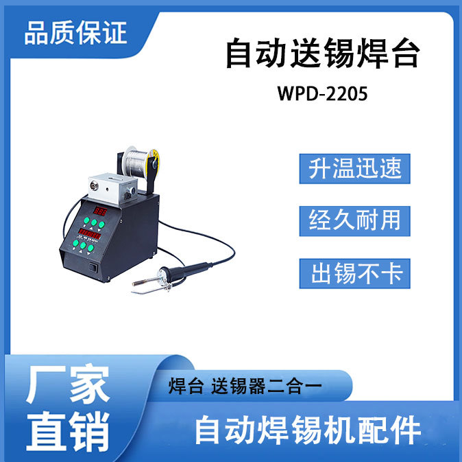 脚踏式自动送锡焊台焊锡大师WPD-2206数显恒温无铅焊台电洛铁